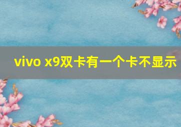 vivo x9双卡有一个卡不显示